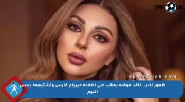 ظهور نادر.. ناقد موضة يعقب على إطلالة ميريام فارس وتشبّيهها بلبس النوم